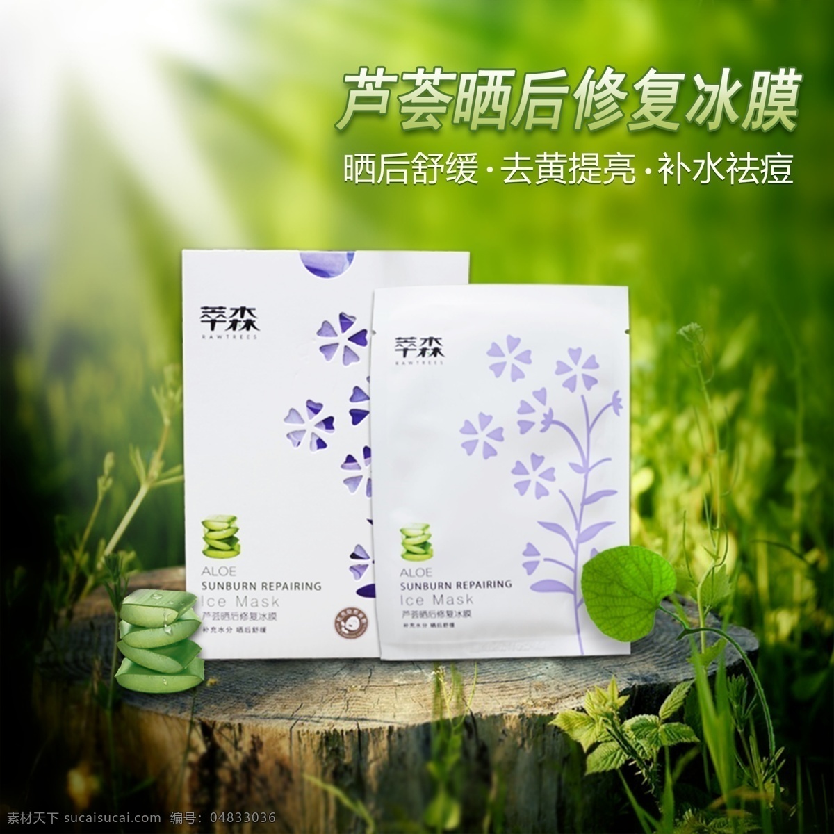 芦荟 面膜 产品 海报 绿色阳光 植物 森林 白色