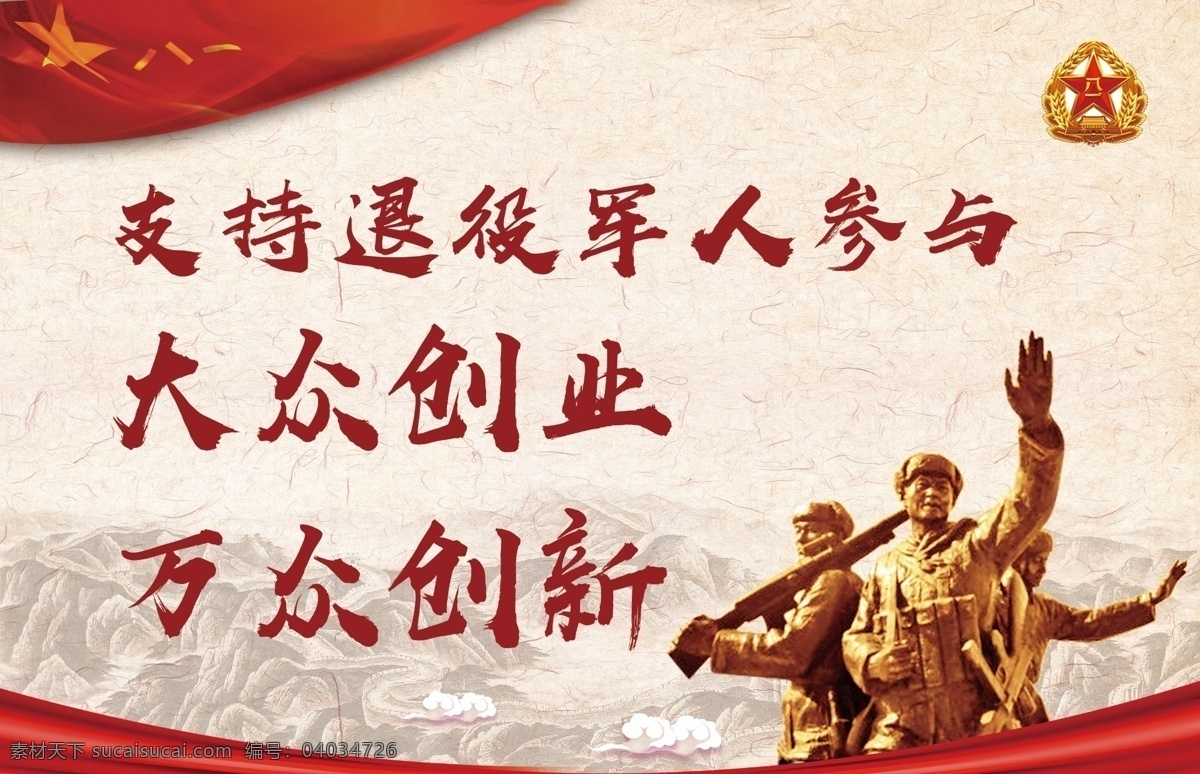 退役 军人 展板 退役军人 八一 中国风 拥军优属 雕塑 分层