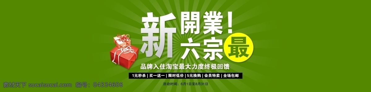 新开业 宣传单 宣传 海报 购物篮 全新开业 开业海报 淘宝界面设计 淘宝装修模板 绿色