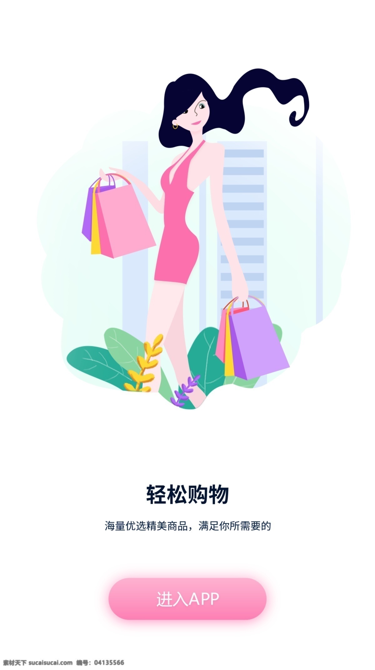 原创 扁平 粉色 购物 app 启动 页面 启动页 小清新页面 购物app 女孩