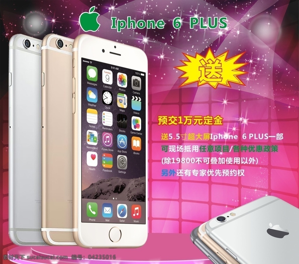 送6plus 买就送 活动plus 苹果 6plus iphone6plus 现代科技