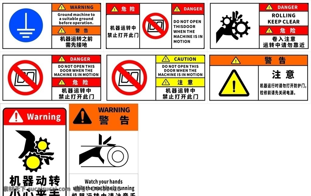 机械运转中 机械运转 机器运转 小心夹手 警告 运转中 运转中禁止开 卷入注意 运转请勿靠近