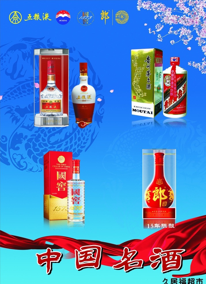 中国名酒海报 中国名酒 五粮春 茅台 红花郎 国窖1573 红丝带 酒标志 蓝色背景 矢量