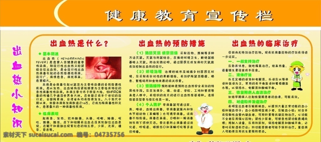 健康教育 宣传栏 出血热防治 橙黄 健康 科普 医疗 疾病防控 卡通小人 展板模板 矢量