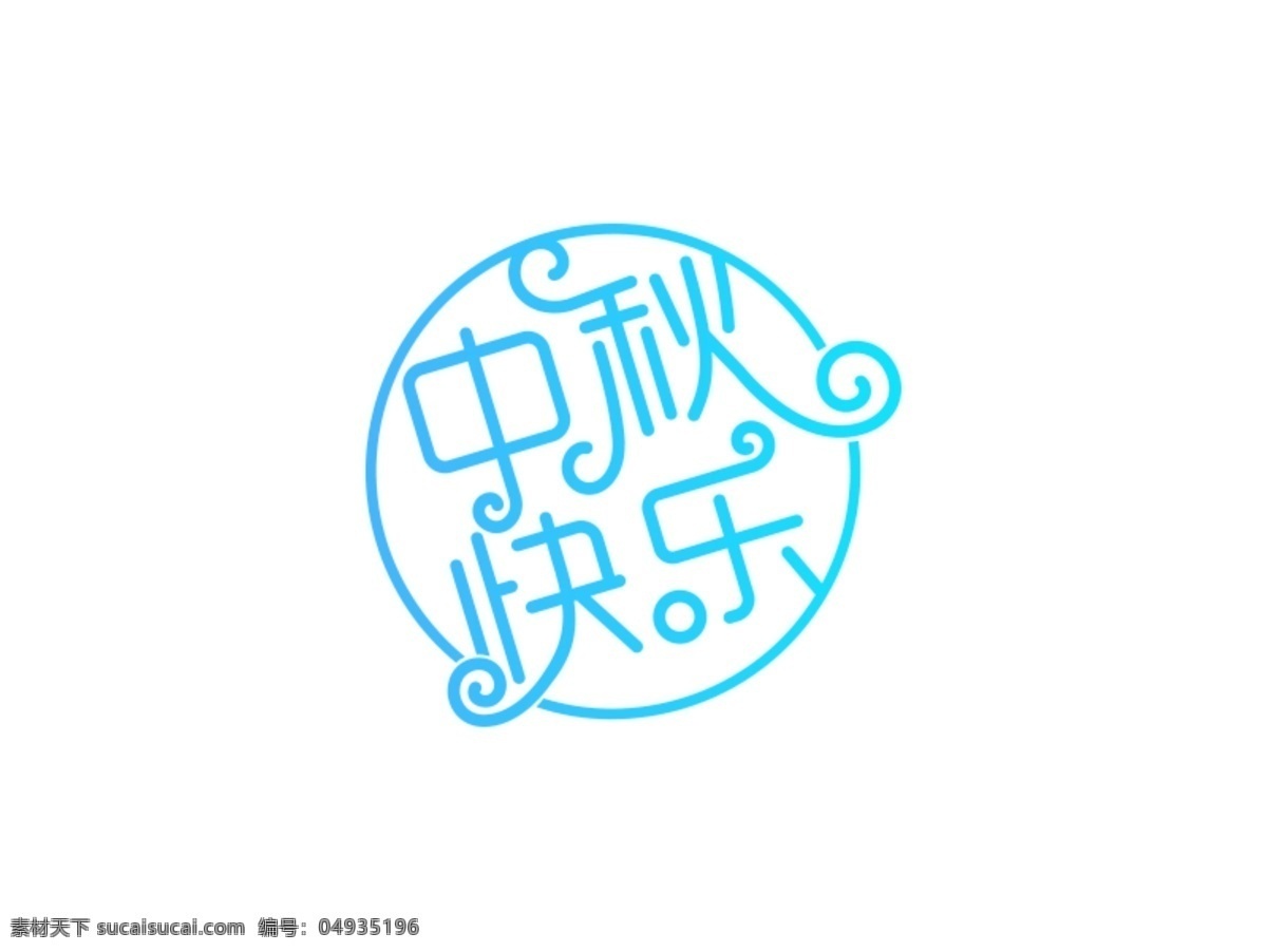 中秋快乐 字体设计 字体变形 延展 logo 创意 标志图标 企业 标志 金属字