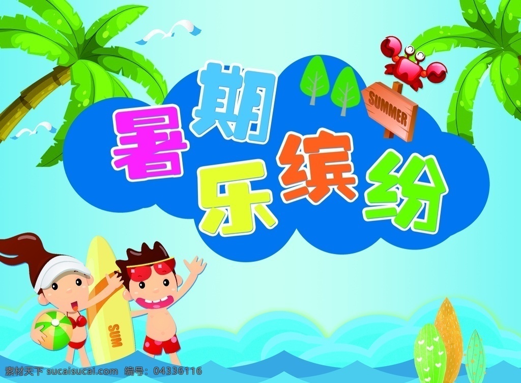 暑期活动背景 暑假 乐缤纷 清凉 卡通 天蓝色 椰子树 海浪