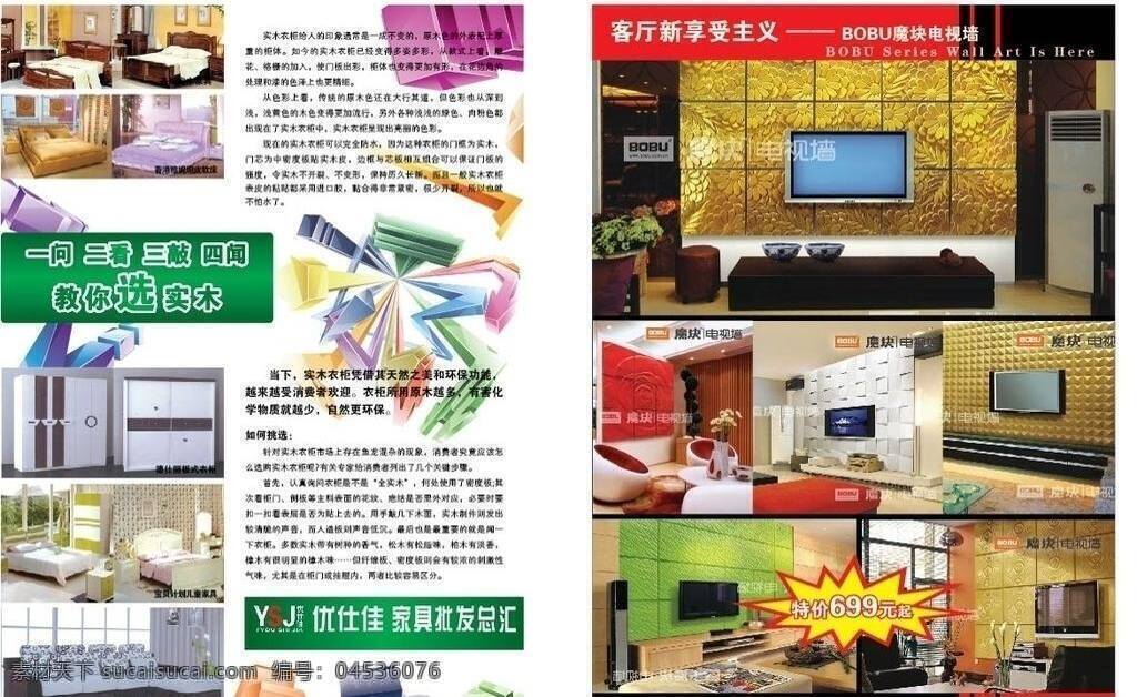 床 底纹 电视 画册设计 环保 家具 流行 木 公司杂志版面 柜 沙发 椅 墙 bobu 优士佳 矢量 特价 优惠 挑选 注意 其他画册整套