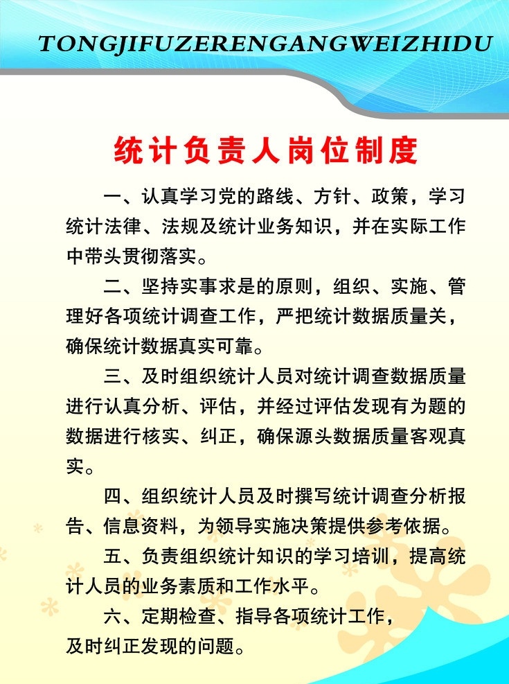 统计 负责人 岗位 制度 党的路线 统计业务知识 实事求是 调查数据 参考依据 小花 风格简洁 飘逸线条 展板模板 广告设计模板 源文件