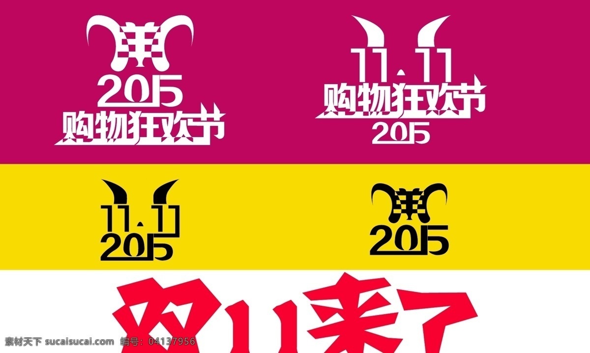 2015 双 购物 狂欢节 背景底纹 底纹边框 购物狂欢节 双11来了 羊年 羊年双11 淘宝素材 淘宝促销标签