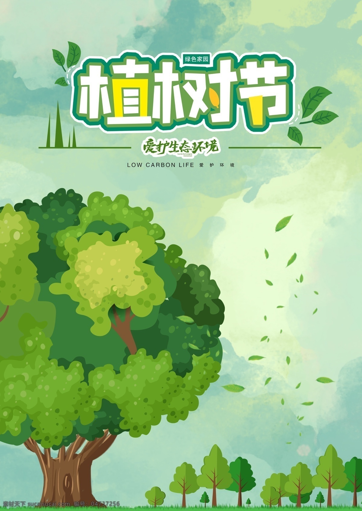 原创 插画 创意 绿色 植树节 海报 矢量 树 环境 矢量树 植树节素材 植树节海报