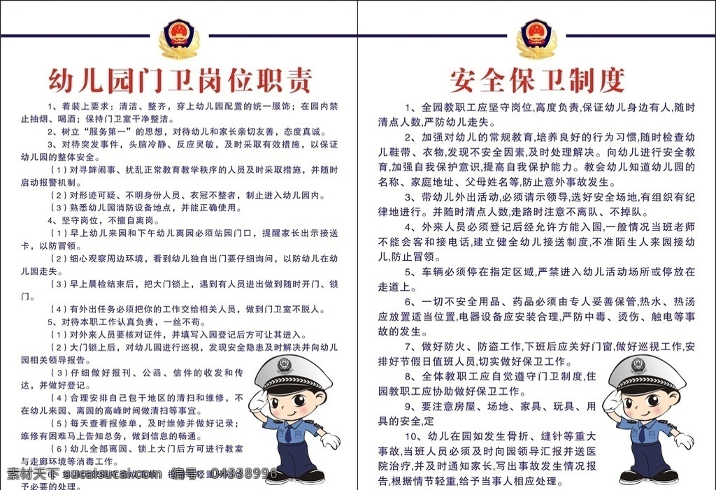 幼儿园 保卫 制度 保卫制度 卡通警察 门卫岗位职责 警徽