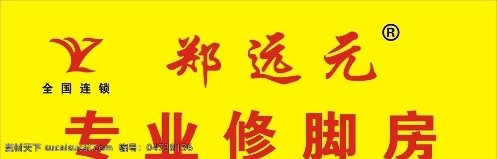 郑远元修脚 郑远元 修脚 按摩 专业 logo 室外广告设计