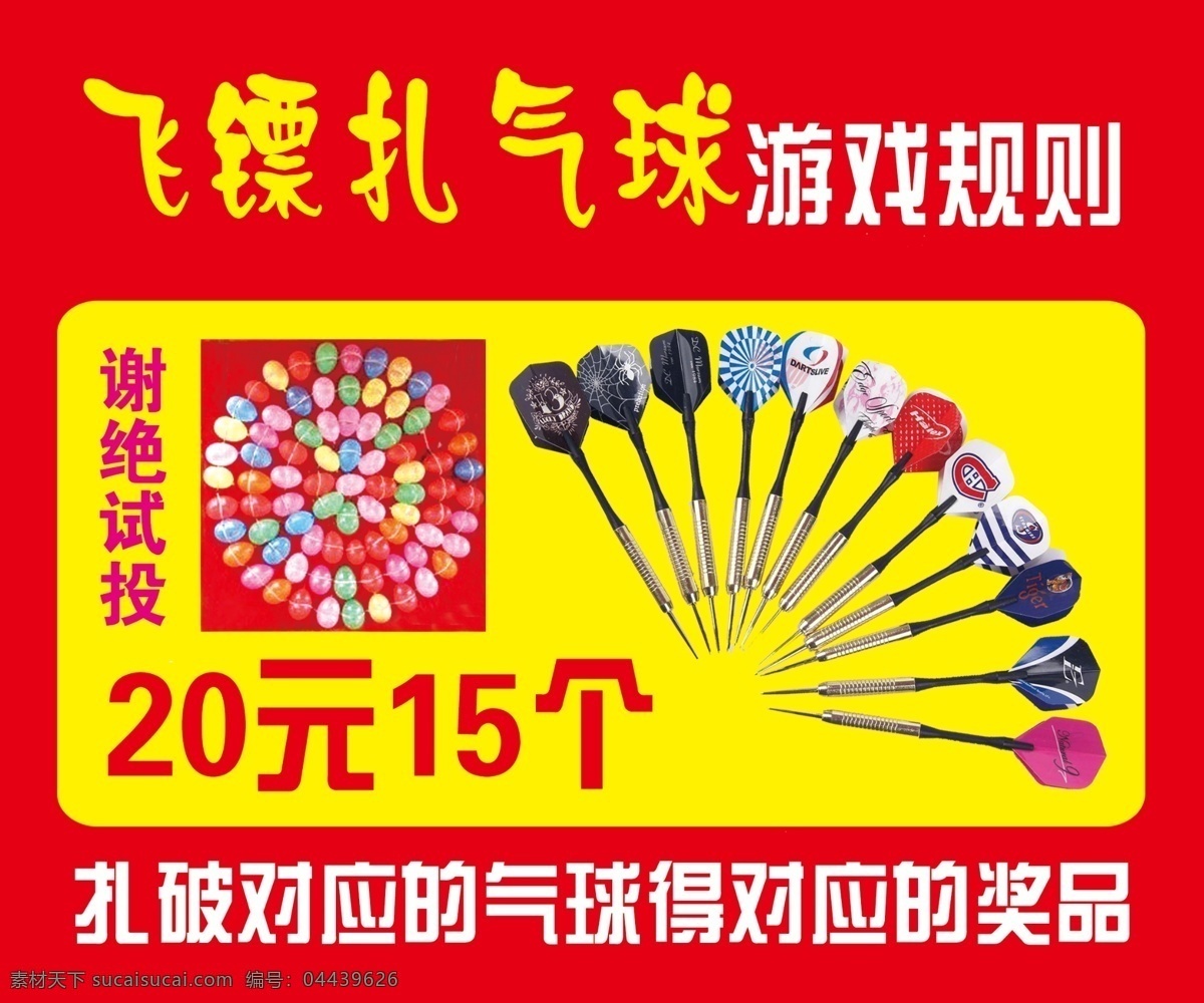 飞镖扎气球 飞镖 气球 扎气球 赢好礼 游戏 广告 宣传画 游乐园 游乐场 儿童 分层