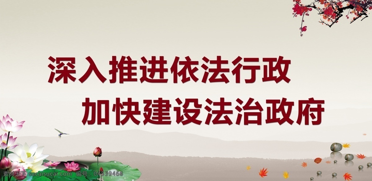 依法行政 法治 荷花 梅花 山水 古风 中国风 党建展板