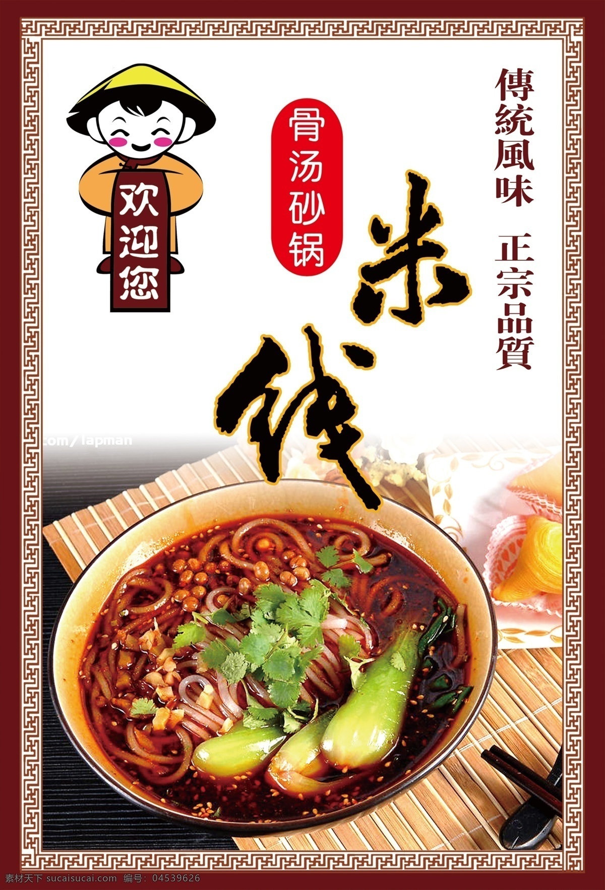 骨汤砂锅米线 砂锅米线 永和豆浆小人 米经线 边框花纹 菜单