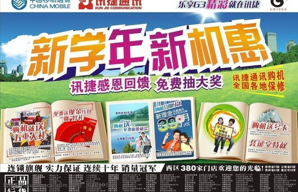 学生 dm 3g dm宣传单 草地 红包 卡 蓝天 礼品 楼房 学生dm 书本 手机 旅游 矢量 psd源文件 请柬请帖