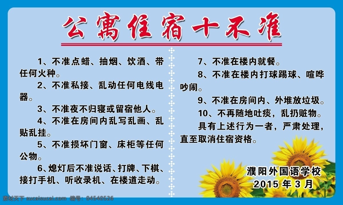 住宿 学生公寓 十 不准 分层 安全 向日葵 行为 学校展板 展板模板 住宿学生行为 十不准 其他展板设计