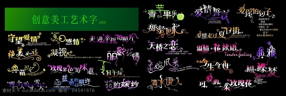 创意免费下载 psd素材 创意 美工 艺术字 艺术 字 源文件库 字模 板 创意美