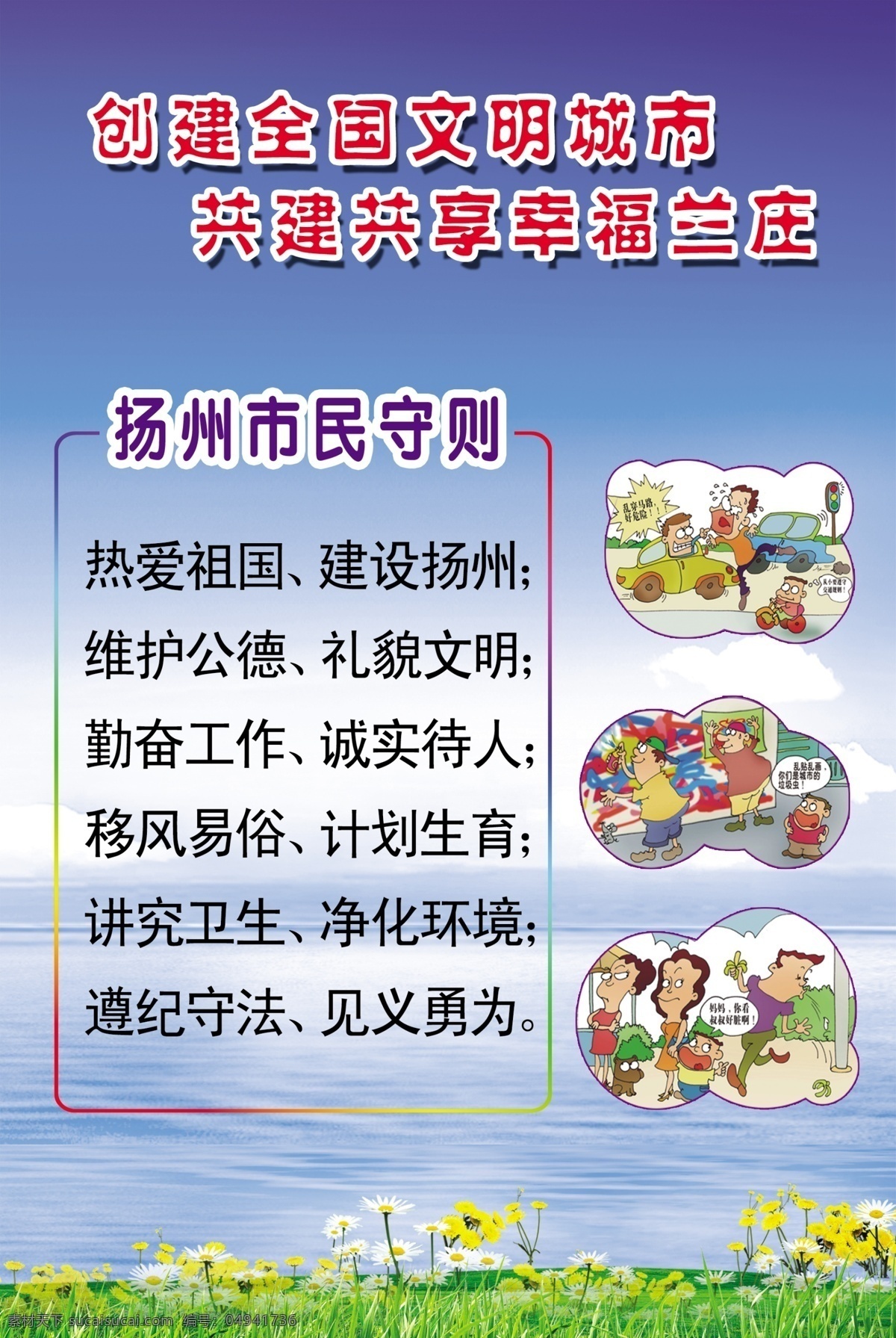 市民守则 创建 全国文明城市 创建漫画 创建宣传栏 雏菊 花朵 草地 广告设计模板 源文件