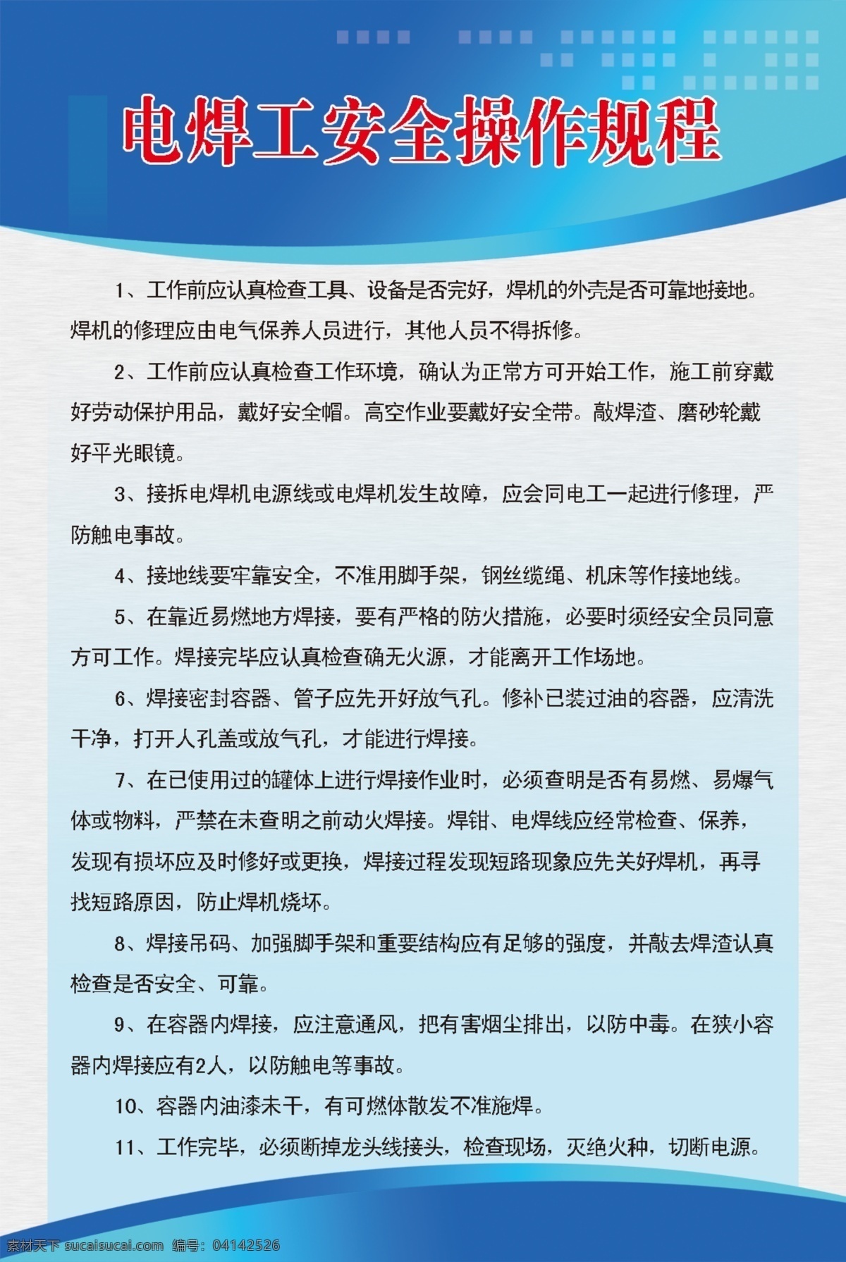 工地规程展板 展板 图版 规程 电焊工 电焊 方框 蓝色 背景 底色 展板模板 广告设计模板 源文件