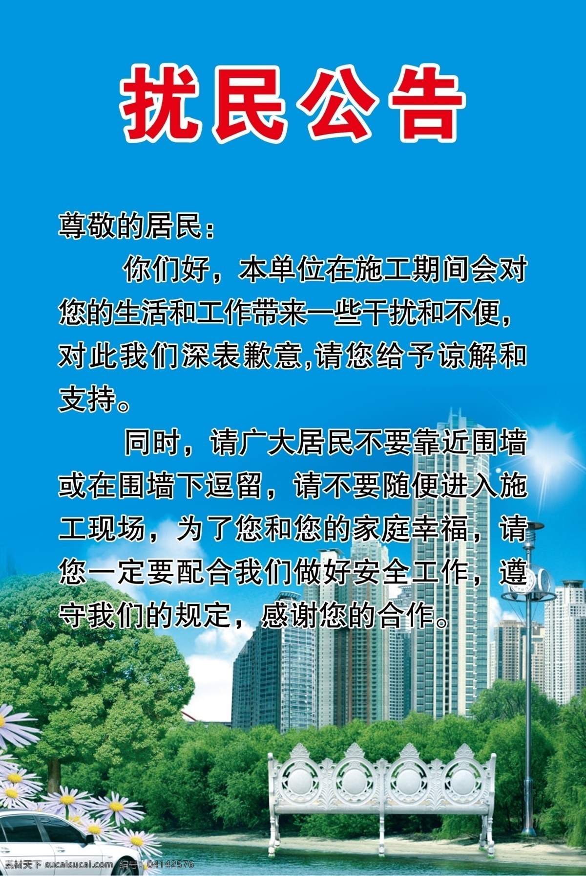 扰民公告 展板 文明施工 七牌一图 建筑施工 施工牌 建筑 树木 椅子 汽车 花 展板模板 广告设计模板 源文件