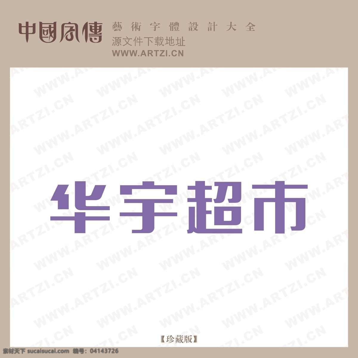 华宇 超市 logo大全 商业矢量 矢量下载 华宇超市 网页矢量 矢量图 其他矢量图