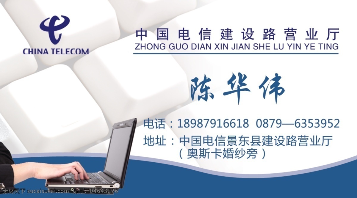 中国电信名片 中国电信 logo 电脑 笔记本电脑 正在 手 键盘 白色键盘 名片卡片 广告设计模板 源文件