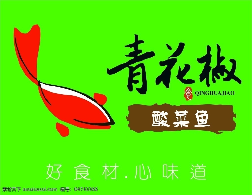 青 花椒 酸菜鱼 logo 矢量图 青花椒酸菜鱼 鱼 鱼轮廓图 鱼矢量图