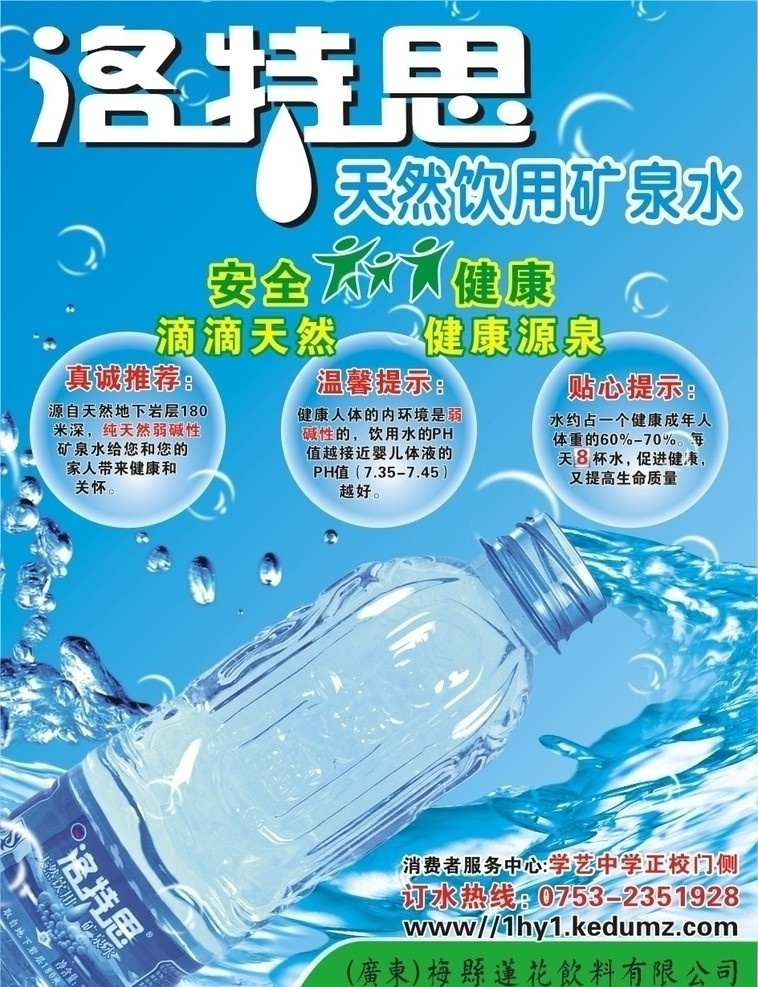 矿泉水海报 矿泉水瓶 水珠 洛特思 矢量