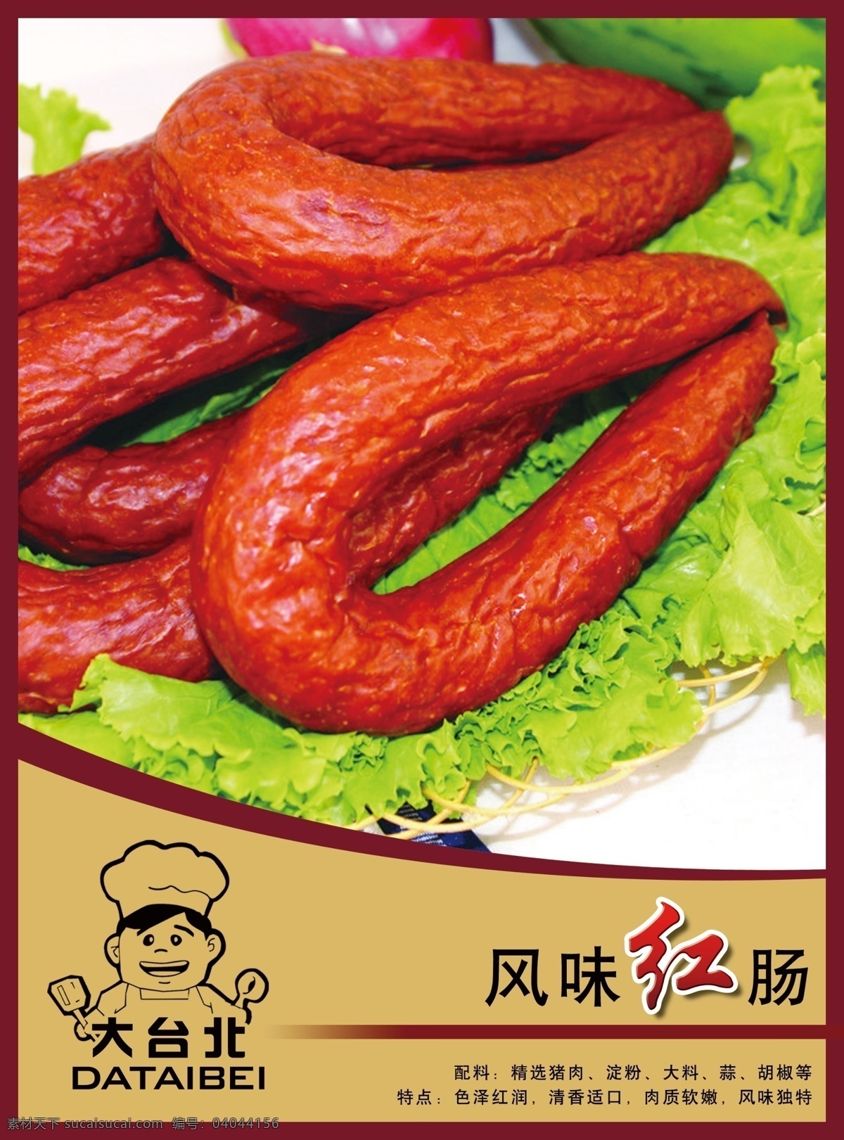红肠 肠 哈红肠 风味红肠 熟食 熟食素材 大台北 红肠备料 红肠特点 分层 源文件