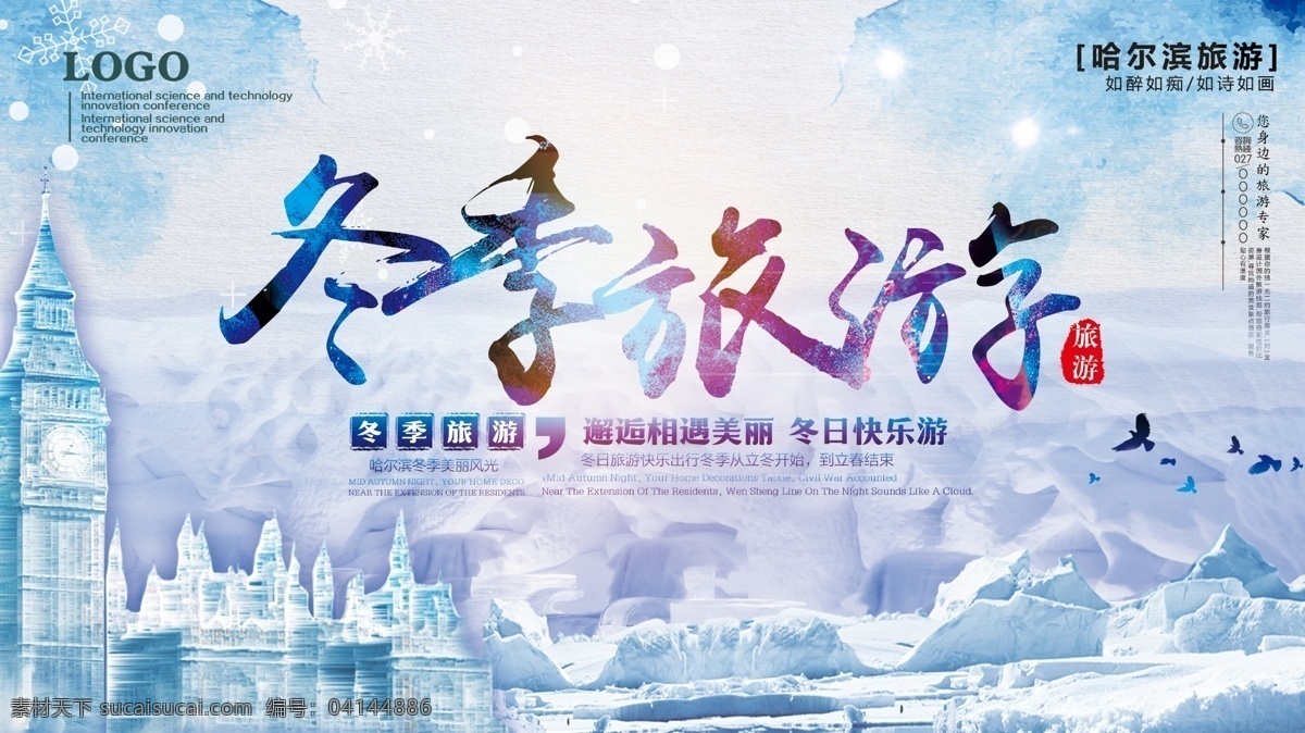 冬季 旅游 宣传海报 冰城 冰雕 冰山 城市 冬季旅游 哈尔滨旅游 雪 雪花