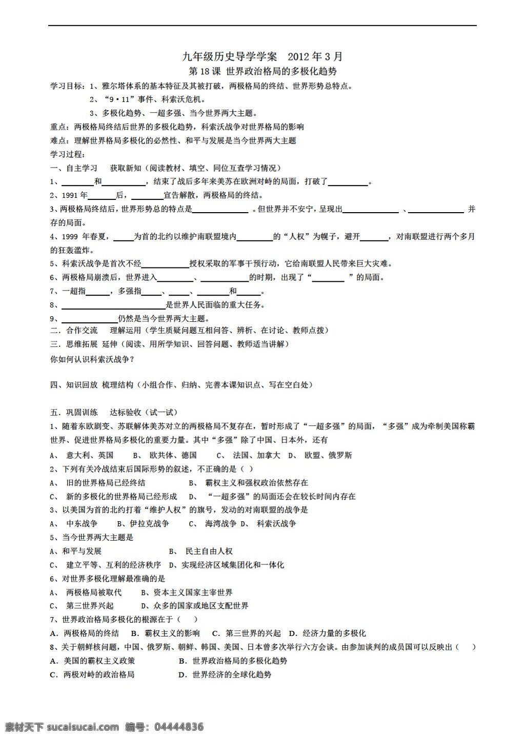 九 年级 下册 历史 下 第18课 世界政治 格局 多极化 趋势 岳麓版 九年级下册 学案