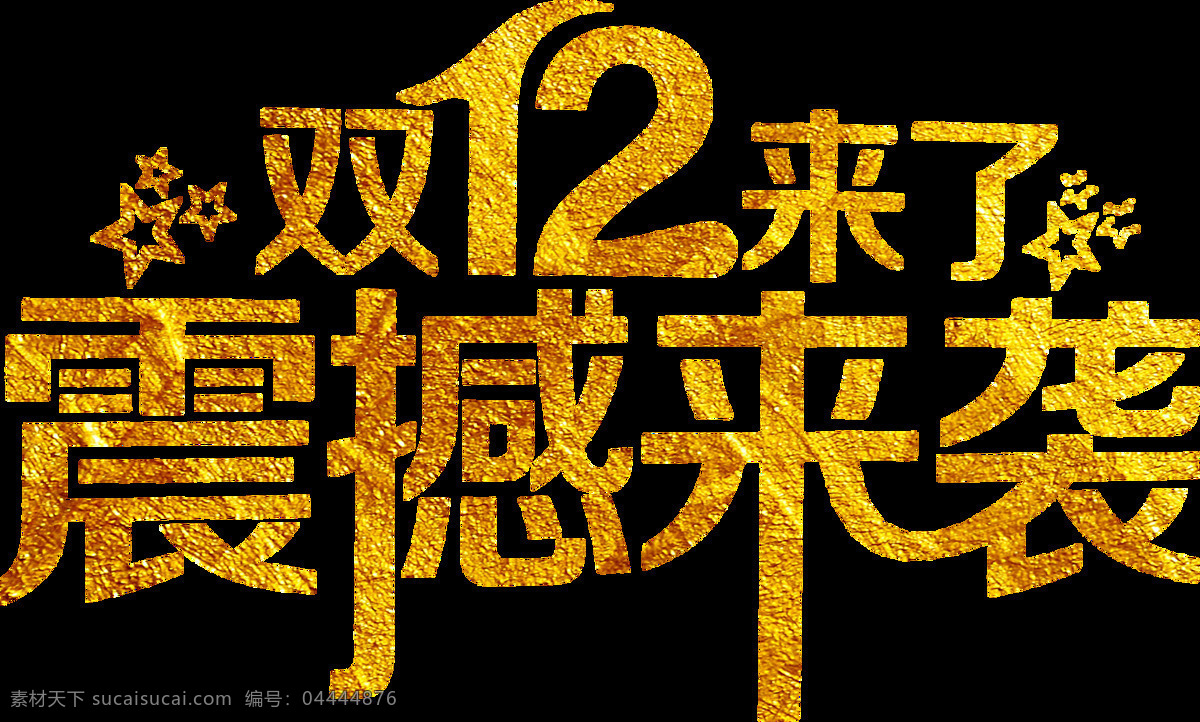 备战 双 年终 狂欢 购物 节 双十 二 艺术 字 元素 双12 年终狂欢 购物节 优惠 低价