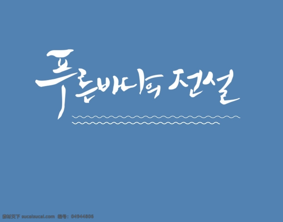 蓝色 大海 传说 韩语 蓝色大海 的传说 海报 logo 作品集 分层