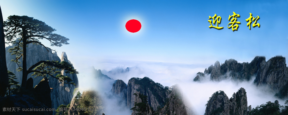 风景 风景画 贵气 黄山 日出 迎客松 自然风光 贵气设计素材 贵气模板下载 黄山日出 自然景观 家居装饰素材 山水风景画