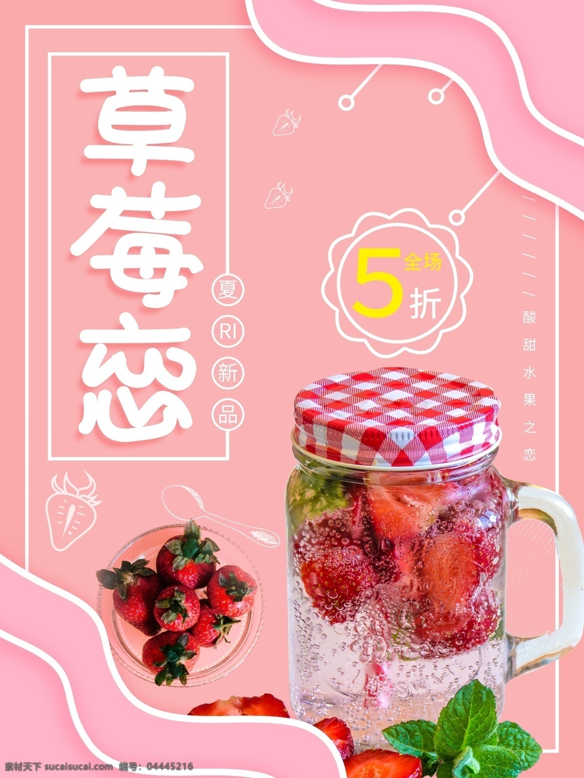粉色 草莓 恋 简约 创意 海报 粉色海报 水果海报 促销海报 草莓海报 草莓恋 水果展板 水果促销