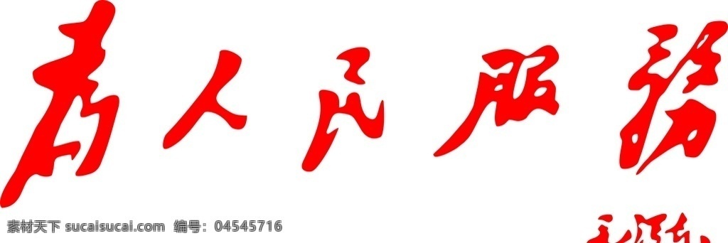 为人民服务 文化墙 机关大厅 标语 毛泽东 标志图标 公共标识标志