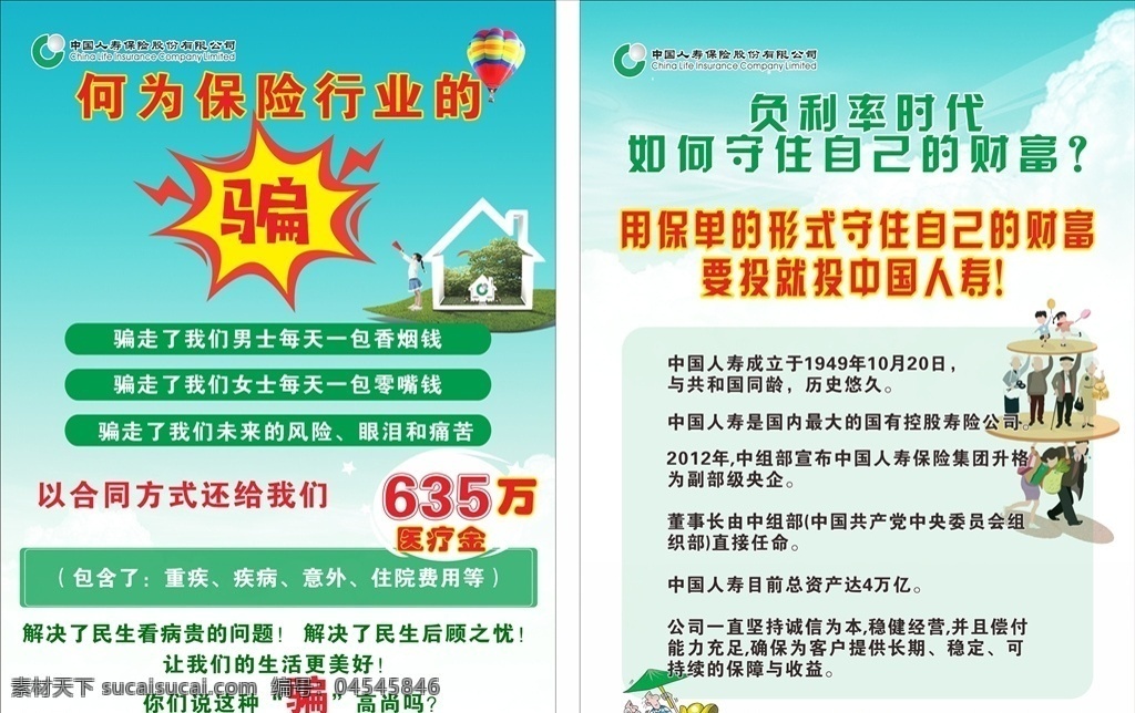 中国人寿图片 中国人寿 人寿文化 保险 保险展板 险种 保险介绍 分层 海报
