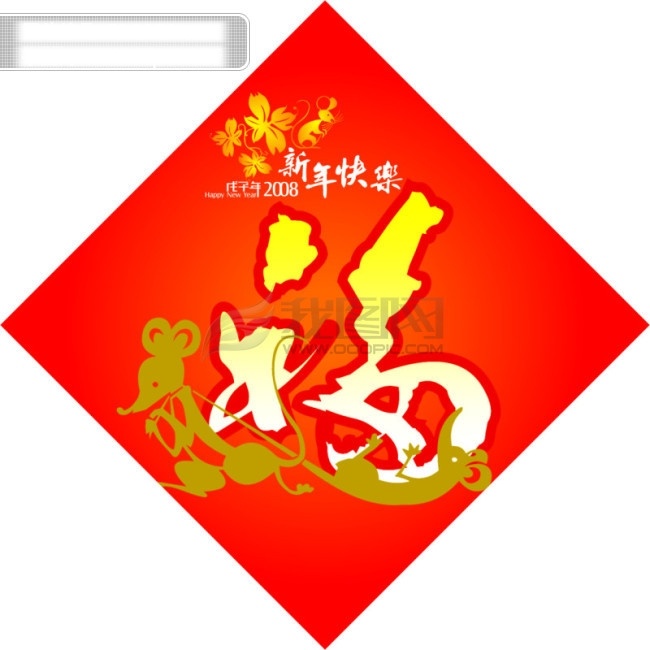 新春 福字 2008 老鼠 新年快乐 节日素材 2015 新年 元旦 春节 元宵