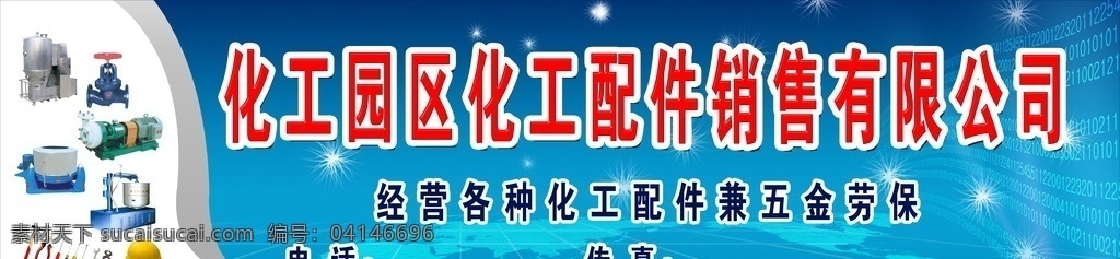 化工配件店招 模版下载 化工配件 五金 劳保 泵 阀门 安全帽 反应釜 钳子 工具等 蓝色 科技背景 星星 店招 招牌 门头 广告设计模板 源文件