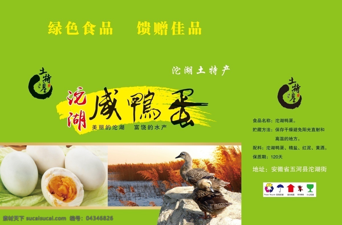 土特产包装 土特产 咸鸭蛋 鸭蛋 绿色食品 绿色包装 咸鸭蛋包装