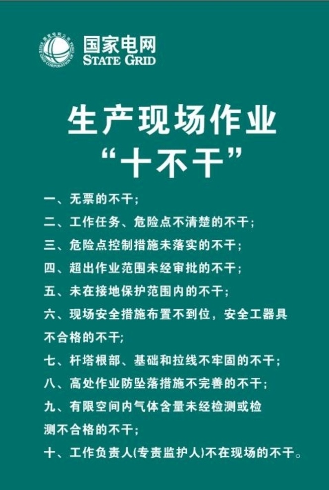 电网十不干 电网 十不干 墨绿色底 电网标志 国家电网