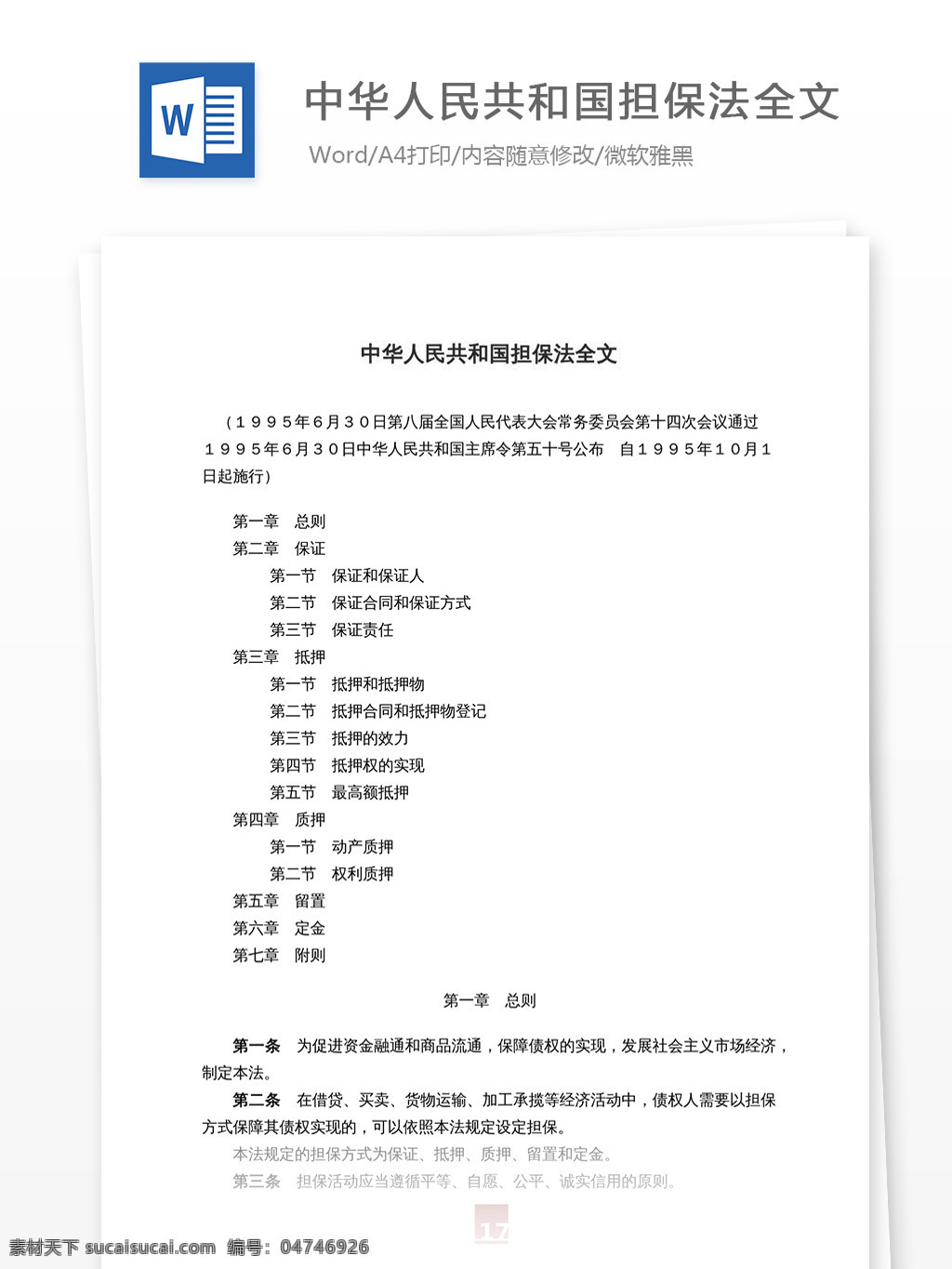 中华人民共和国 担保法 全文 法律 通用