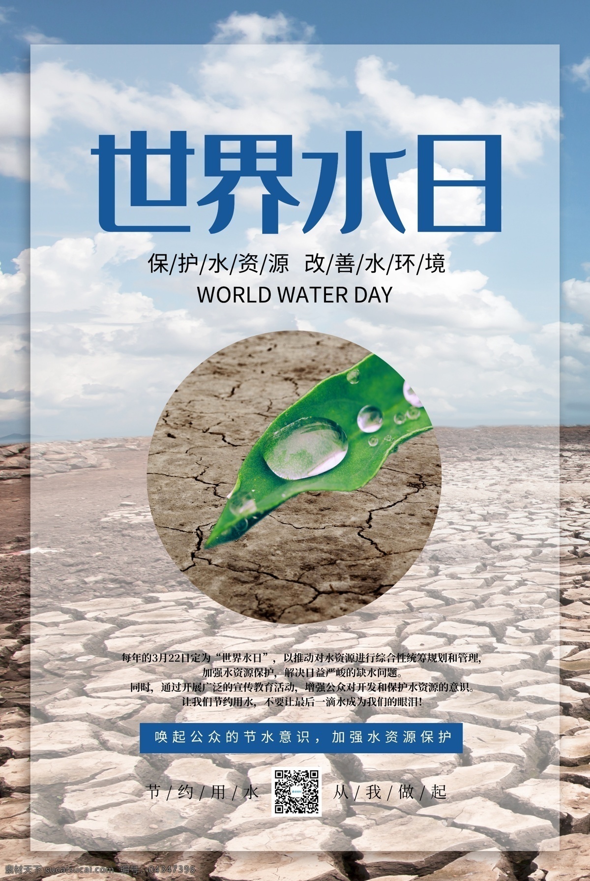简约 世界 水日 海报 世界水日 3月22日 节约用水 节水 缺水 保护水资源 地球干涸 水资源 保护地球