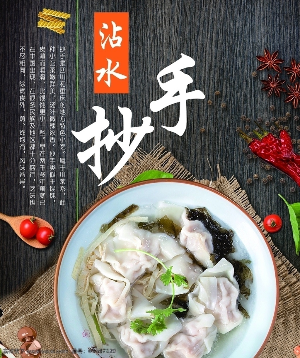 混沌海报 馄钝 面食 汤面 赖汤圆 汤圆 美食 重庆小吃 卖馄饨 大碗馄饨 馄饨灯箱 混沌展板 混沌包装 混沌 云吞 抄手 餐饮美食 馄饨馆 馄饨设计 馄饨素材 馄饨美食 馄饨店 馄饨挂画 馄饨挂图 馄饨海报 面饺 小吃 营养早餐 传统小吃 中华小吃 面点 传统美食