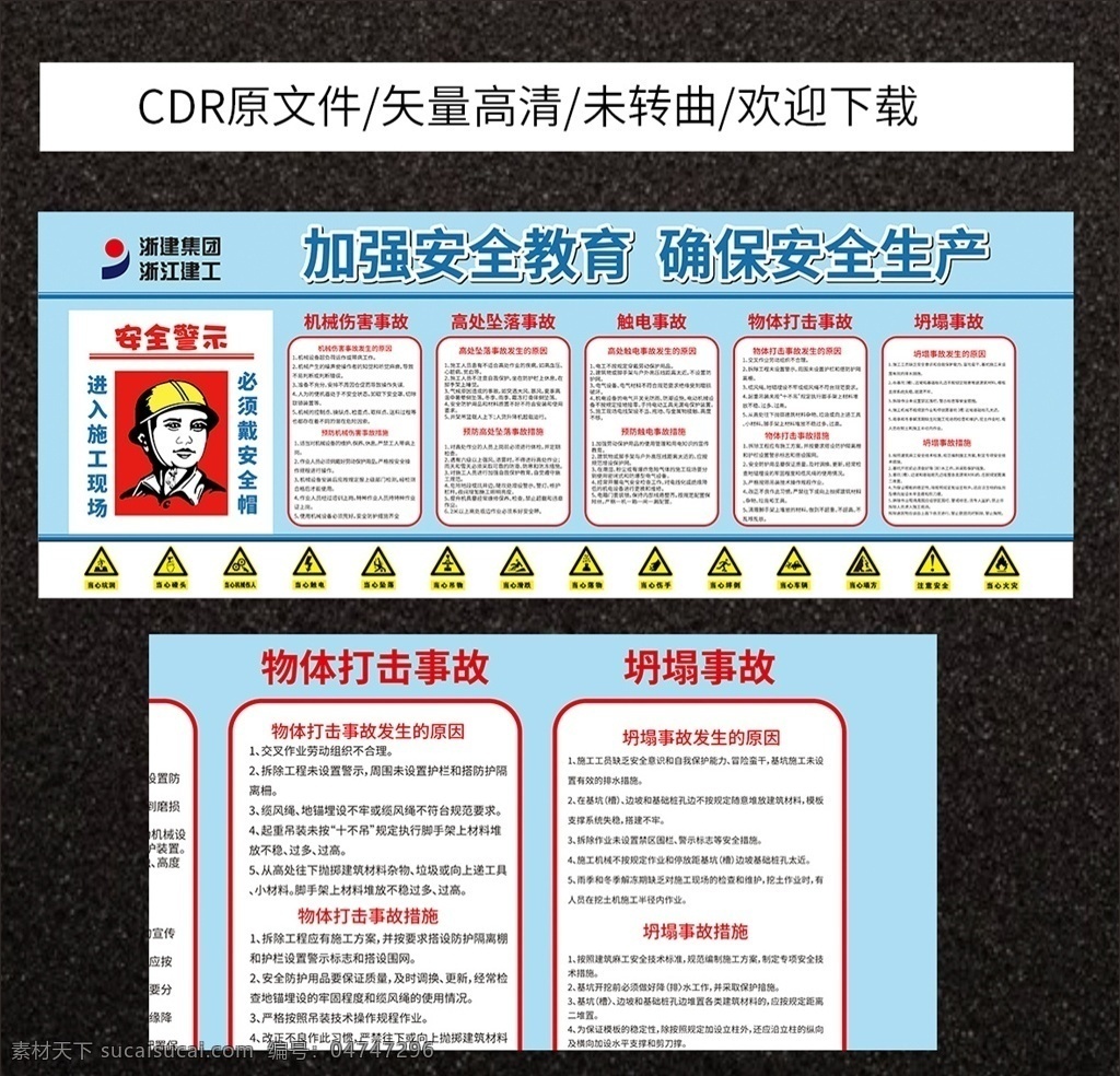 安全教育 安全生产月 安全生产标语 安全生产口号 物体打击 机械伤害 高处坠落 触电事故 坍塌事故 工地事故 浙建集团 安全意识 安全管理 安全第一