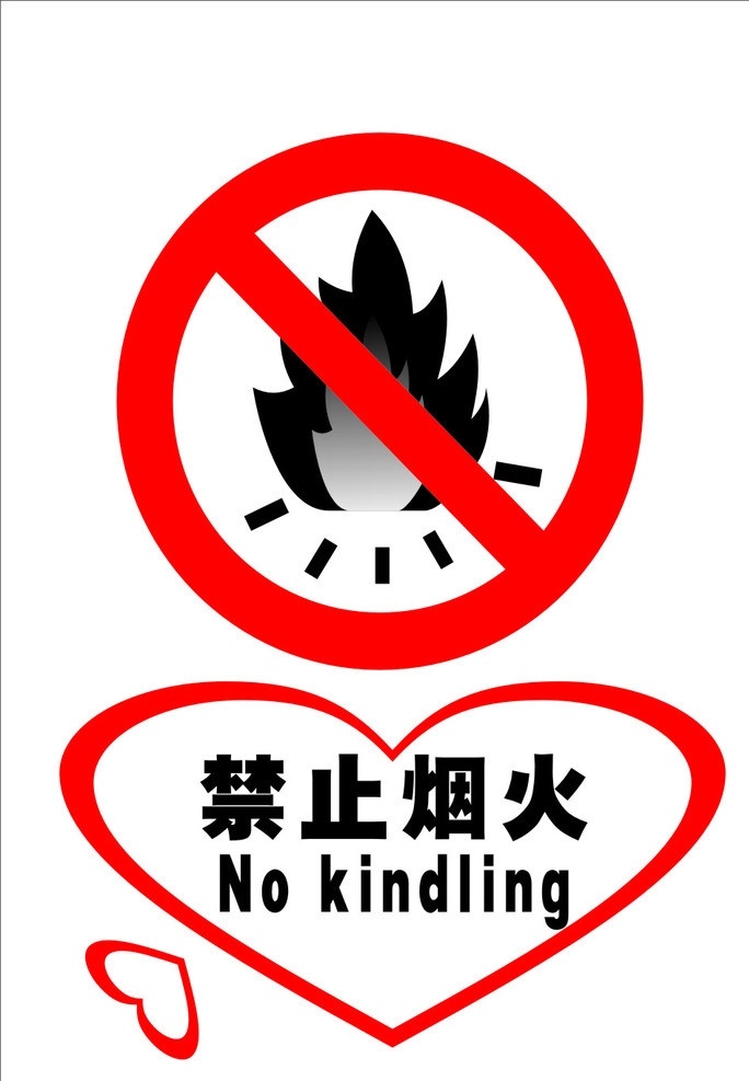 禁止烟火 矢量 标识 公共标识标志 标识标志图标