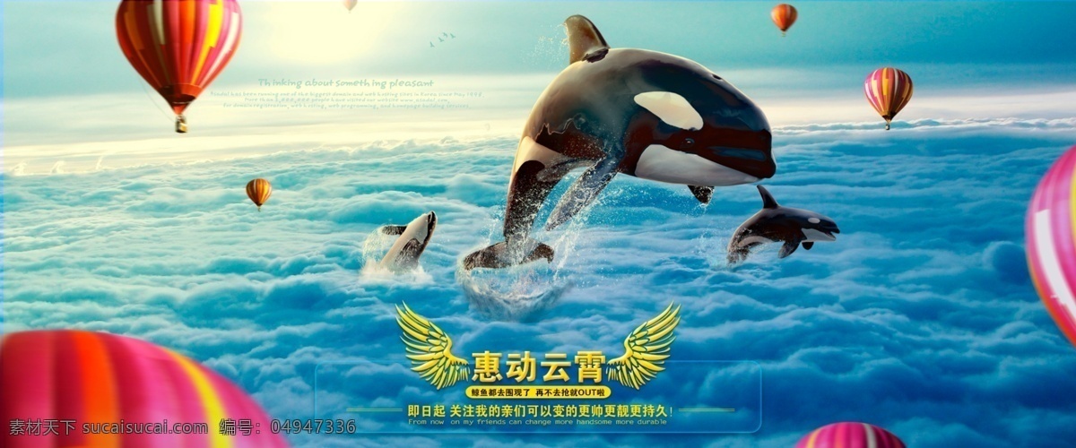 鲸鱼促销海报 大气促销海报 鲸鱼 热气球 云端 活动促销海报