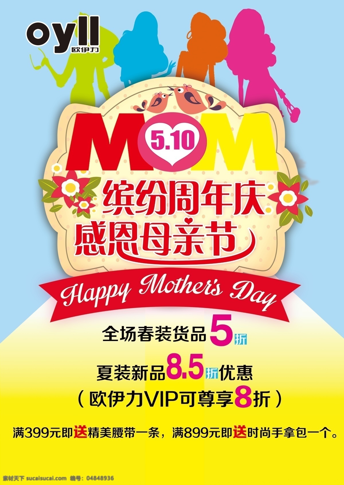 母亲节 促销 海报 周年庆 促销海报 女装 黄色