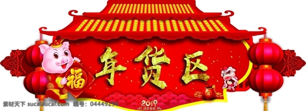 年货区吊牌 年货区 吊牌 春节吊牌 新年吊牌 2019